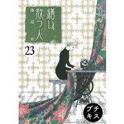繕い裁つ人 プチキス（23）（講談社） [電子書籍]