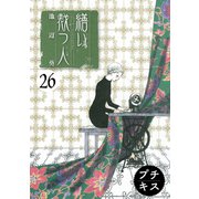 繕い裁つ人 プチキス（26）（講談社） [電子書籍]