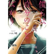 僕らは自分のことばかり 分冊版（5） 僕の蜘蛛の糸（講談社） [電子書籍]