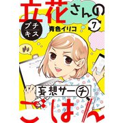 立花さんの妄想サーチごはん プチキス（7）（講談社） [電子書籍]