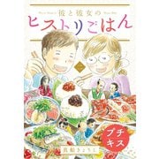 彼と彼女のヒストリごはん プチキス（2）（講談社） [電子書籍]