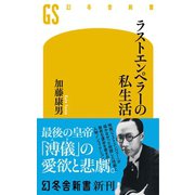 ラストエンペラーの私生活（幻冬舎） [電子書籍]