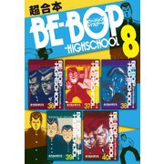 BE-BOP-HIGHSCHOOL 超合本版（8）（講談社） [電子書籍]