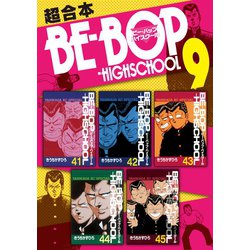 BE-BOP-HIGHSCHOOL 9冊 ヨドバシ.com - BE-BOP-HIGHSCHOOL 超合本版（9）（講談社