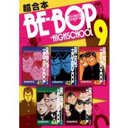 BE-BOP-HIGHSCHOOL 超合本版（9）（講談社） [電子書籍]