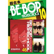 BE-BOP-HIGHSCHOOL 超合本版（10）（講談社） [電子書籍]