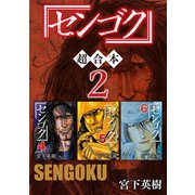 センゴク 超合本版（2）（講談社） [電子書籍]