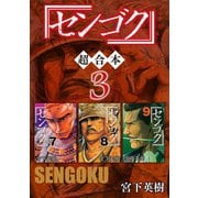 センゴク 超合本版（3）（講談社） [電子書籍]