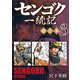 センゴク一統記 超合本版（3）（講談社） [電子書籍]