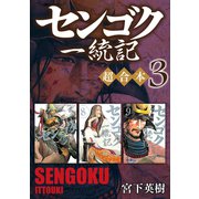 センゴク一統記 超合本版（3）（講談社） [電子書籍]