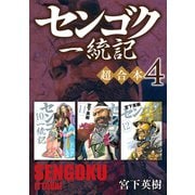 センゴク一統記 超合本版（4）（講談社） [電子書籍]