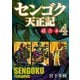センゴク天正記 超合本版（4）（講談社） [電子書籍]