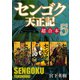 センゴク天正記 超合本版（5）（講談社） [電子書籍]