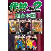 代紋TAKE2 超合本版（2）（講談社） [電子書籍]