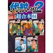 代紋TAKE2 超合本版（4）（講談社） [電子書籍]