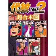 代紋TAKE2 超合本版（5）（講談社） [電子書籍]