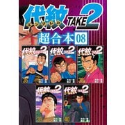 代紋TAKE2 超合本版（8）（講談社） [電子書籍]
