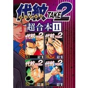 代紋TAKE2 超合本版（11）（講談社） [電子書籍]