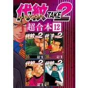 代紋TAKE2 超合本版（12）（講談社） [電子書籍]