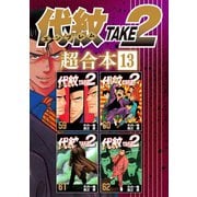 代紋TAKE2 超合本版（13）（講談社） [電子書籍]
