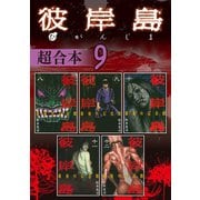 彼岸島 超合本版（9）（講談社） [電子書籍]