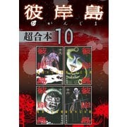 彼岸島 超合本版（10）（講談社） [電子書籍]