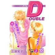 DOUBLE-ダブル- プチデザ（2） [電子書籍]