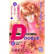 DOUBLE-ダブル- プチデザ（6）（講談社） [電子書籍]