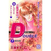 DOUBLE-ダブル- プチデザ（7）（講談社） [電子書籍]