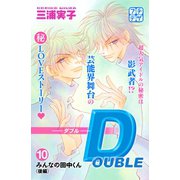 DOUBLE-ダブル- プチデザ（10）（講談社） [電子書籍]