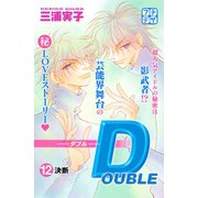 DOUBLE-ダブル- プチデザ（12）（講談社） [電子書籍]