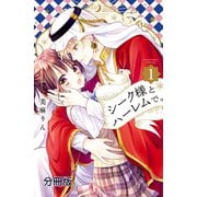 シーク様とハーレムで。 分冊版（1）（講談社） [電子書籍]