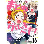 まとめ★グロッキーヘブン 分冊版（16）（講談社） [電子書籍]