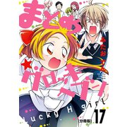 まとめ★グロッキーヘブン 分冊版（17）（講談社） [電子書籍]