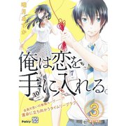 俺は恋を手に入れる。 プチデザ（3）（講談社） [電子書籍]