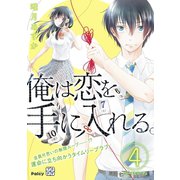 俺は恋を手に入れる。 プチデザ（4）（講談社） [電子書籍]