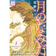 月のなみだ プチデザ（1） [電子書籍]