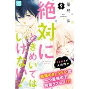 絶対にときめいてはいけない！ プチデザ（9）（講談社） [電子書籍]