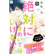 絶対にときめいてはいけない！ プチデザ（10）（講談社） [電子書籍]