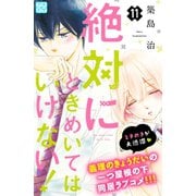 絶対にときめいてはいけない！ プチデザ（11）（講談社） [電子書籍]