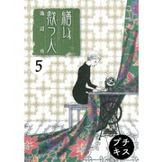 繕い裁つ人 プチキス（5）（講談社） [電子書籍]