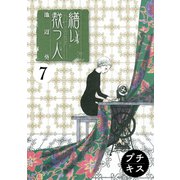 繕い裁つ人 プチキス（7）（講談社） [電子書籍]
