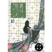 繕い裁つ人 プチキス（10）（講談社） [電子書籍]