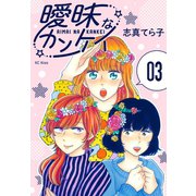 曖昧なカンケイ（3）（講談社） [電子書籍]