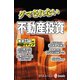 ダマされない不動産投資（毎日新聞出版） [電子書籍]