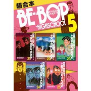 BE-BOP-HIGHSCHOOL 超合本版（5）（講談社） [電子書籍]