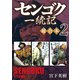 センゴク一統記 超合本版（2）（講談社） [電子書籍]