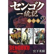 センゴク一統記 超合本版（2）（講談社） [電子書籍]