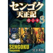 センゴク天正記 超合本版（3）（講談社） [電子書籍]