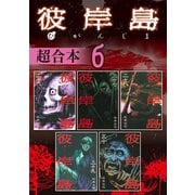 彼岸島 超合本版（6）（講談社） [電子書籍]